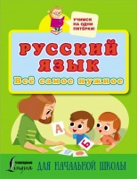 Русский язык. Всё самое нужное для начальной школы. .  фото, kupilegko.ru